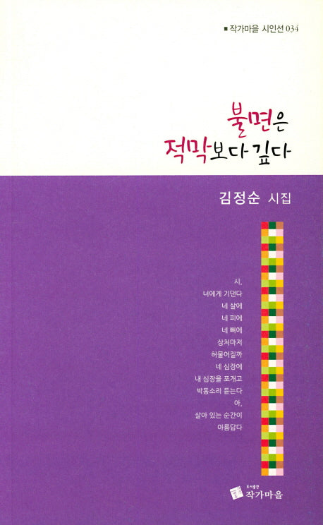 불면은 적막보다 깊다(작가마을 시인선 34)