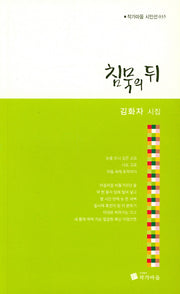 침묵의 뒤(작가마을 시인선 35)