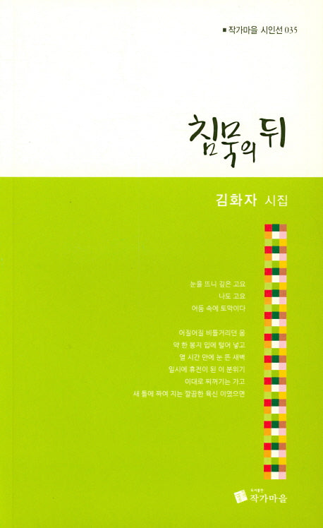 침묵의 뒤(작가마을 시인선 35)