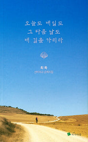 오늘도 내일도 그 다음 날도 내 길을 가리라