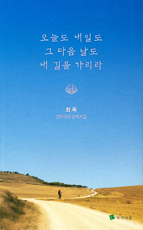 오늘도 내일도 그 다음 날도 내 길을 가리라