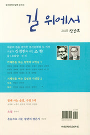 길 위에서(2018 창간호)