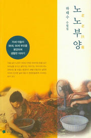 노노부양