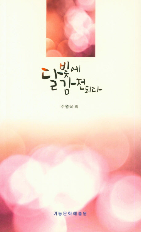 달빛에 감전되다