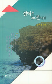 절벽은 도전이다