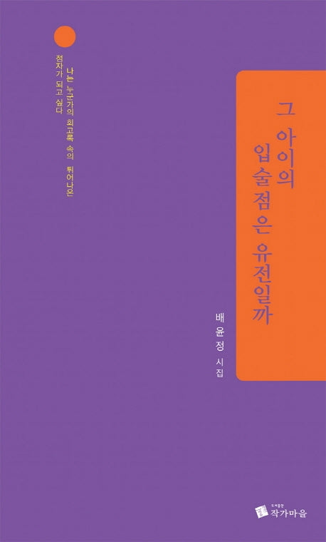 그 아이의 입술점은 유전일까