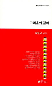 그리움의 깊이(작가마을 시인선 36)