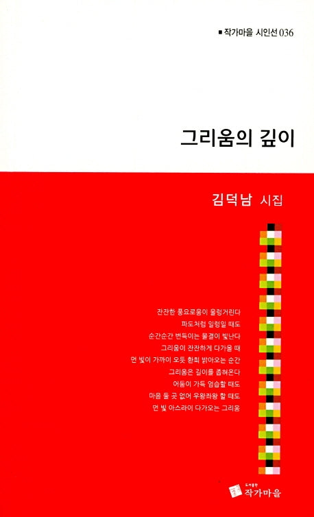그리움의 깊이(작가마을 시인선 36)