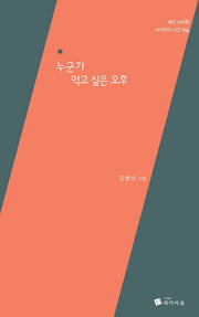 누군가 먹고 싶은 오후(사이펀의 시인 4)