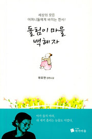 돌팀이 마을 백혜자(세상의 모든 어머니들에게 바치는 헌사)