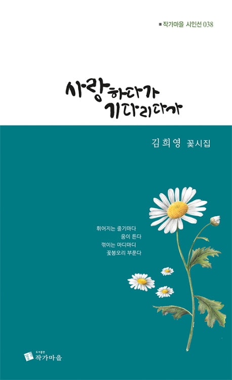 사랑하다가 기다리다가(작가마을 시인선 38)