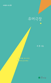 유머극장(사이펀의 시인 5)