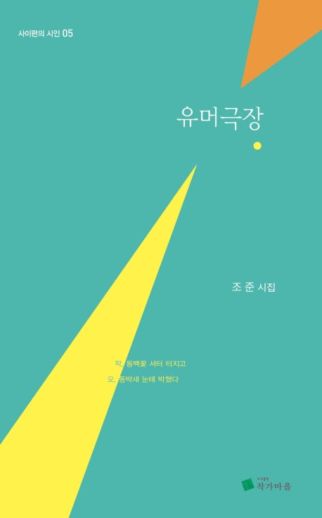 유머극장(사이펀의 시인 5)