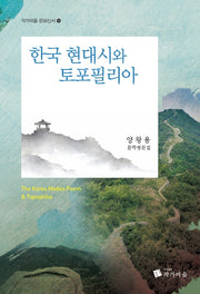 한국 현대시와 토포필리아(작가마을 문화신서 10)