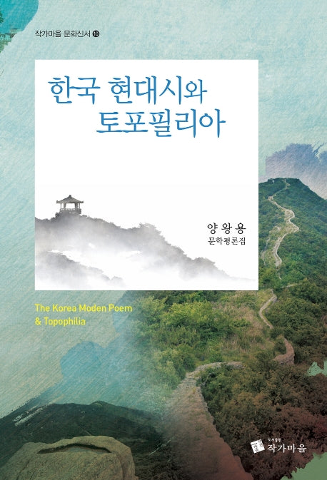 한국 현대시와 토포필리아(작가마을 문화신서 10)