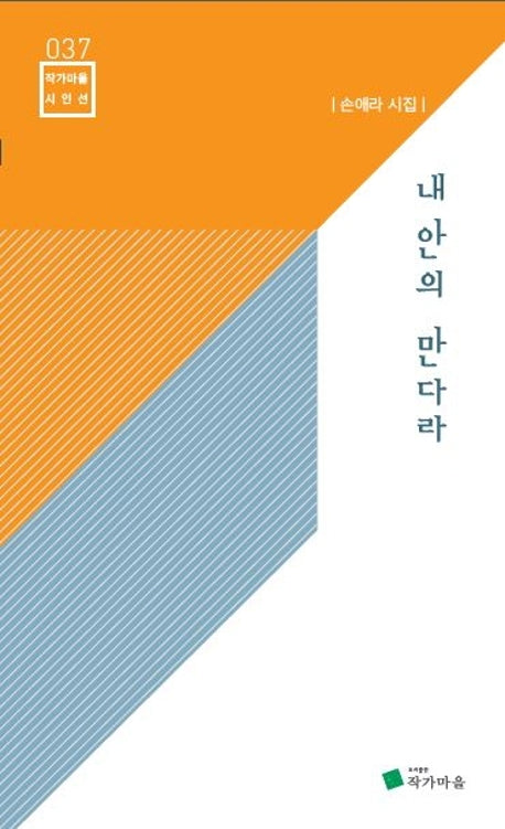 내 안의 만다라(작가마을 시인선 37)