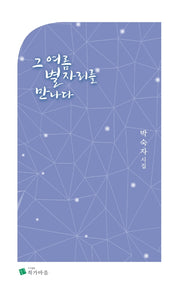 그 여름 별자리를 만나다