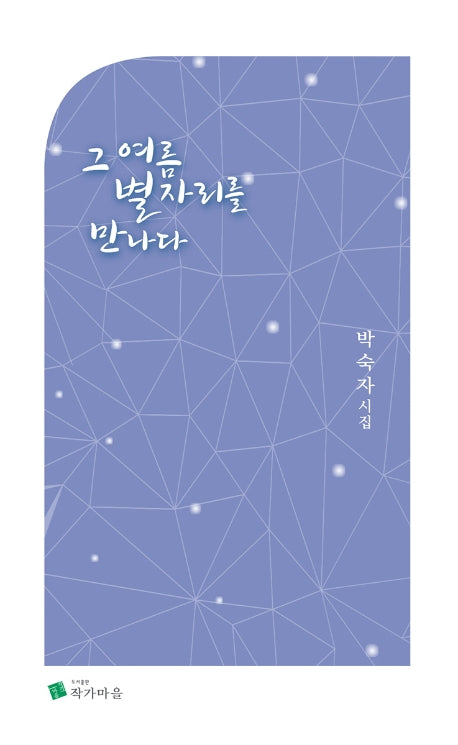그 여름 별자리를 만나다