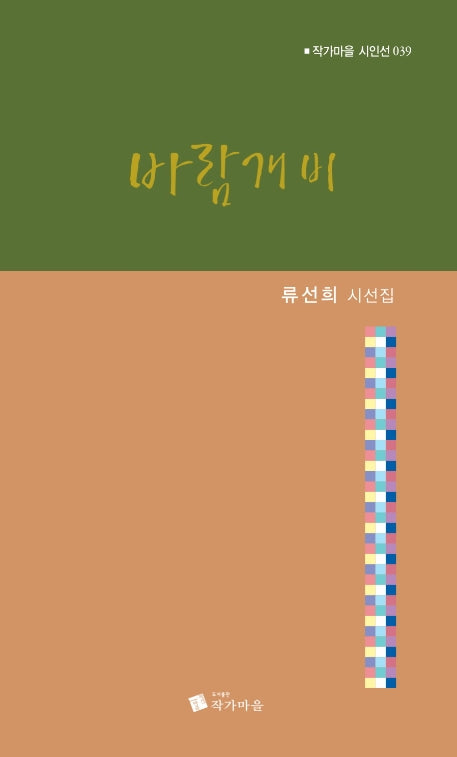 바람개비(작가마을 시인선 39)