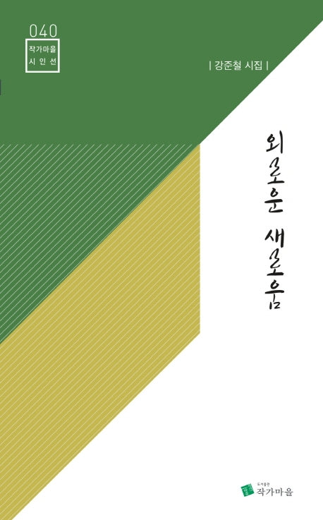 외로운 새로움(작가마을 시인선 40)