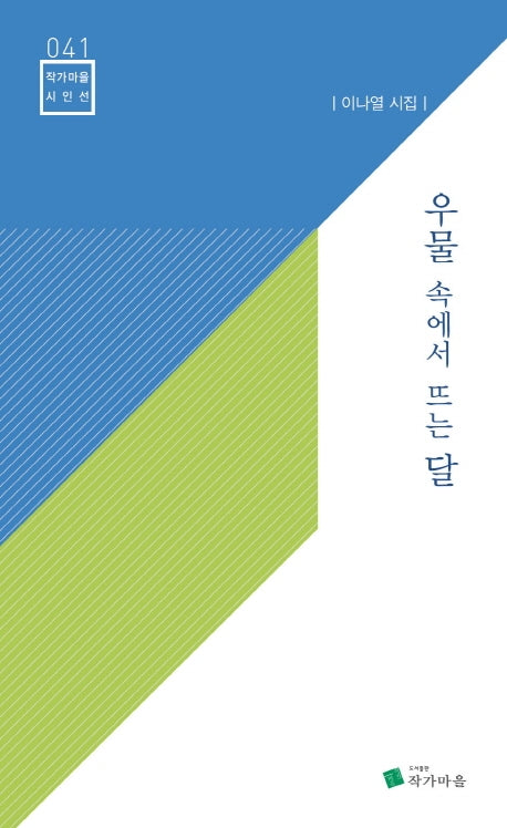 우물 속에서 뜨는 달(작가마을 시인선 41)