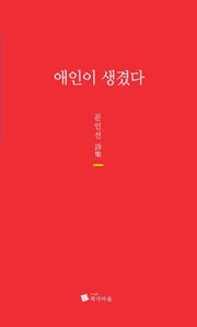 애인이 생겼다