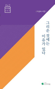 그리운 것에는 이유가 있다(작가마을 시인선 42)