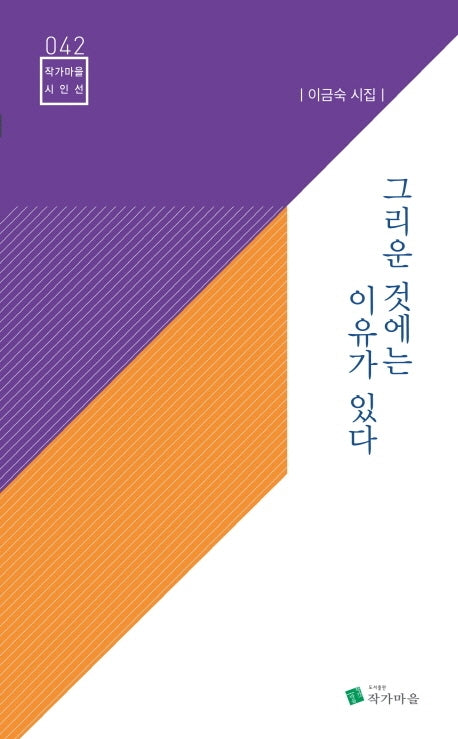그리운 것에는 이유가 있다(작가마을 시인선 42)