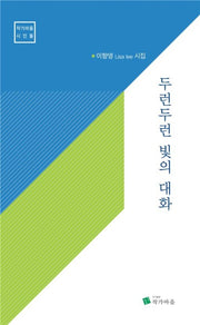 두런두런 빛의 대화(작가마을 시인들)