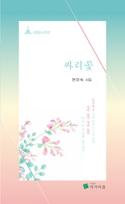 싸리꽃(사임당 시인선 22)