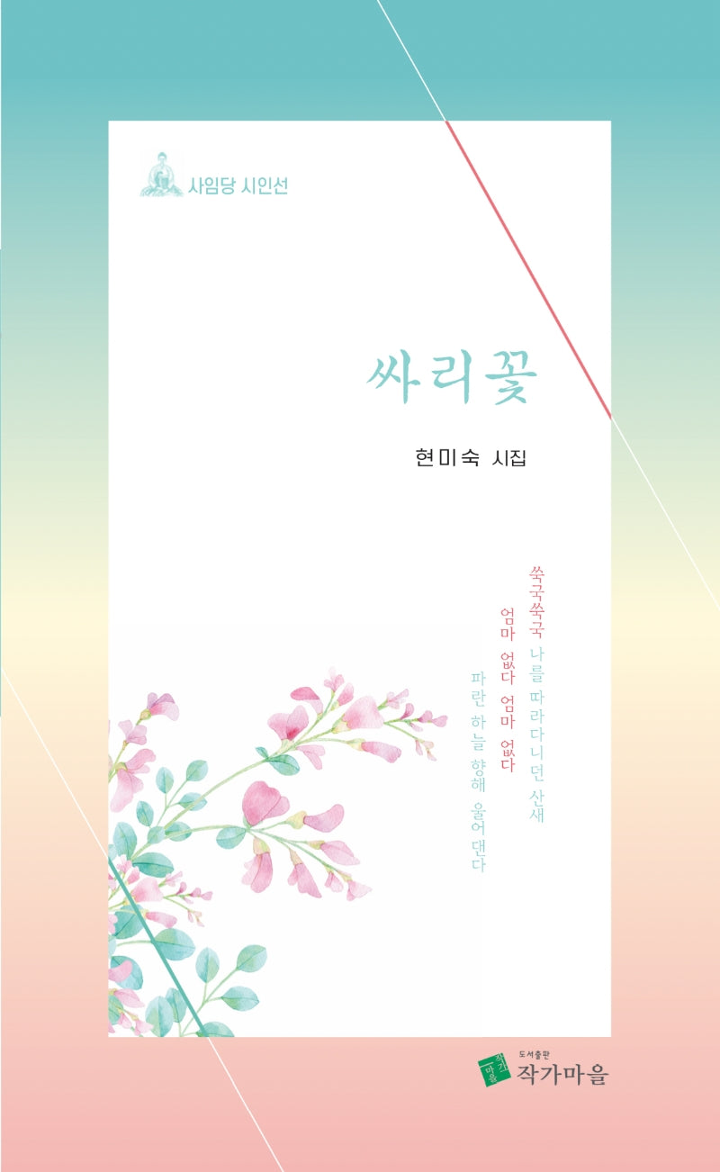 싸리꽃(사임당 시인선 22)