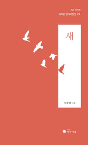 새(사이펀 현대시인선 7)