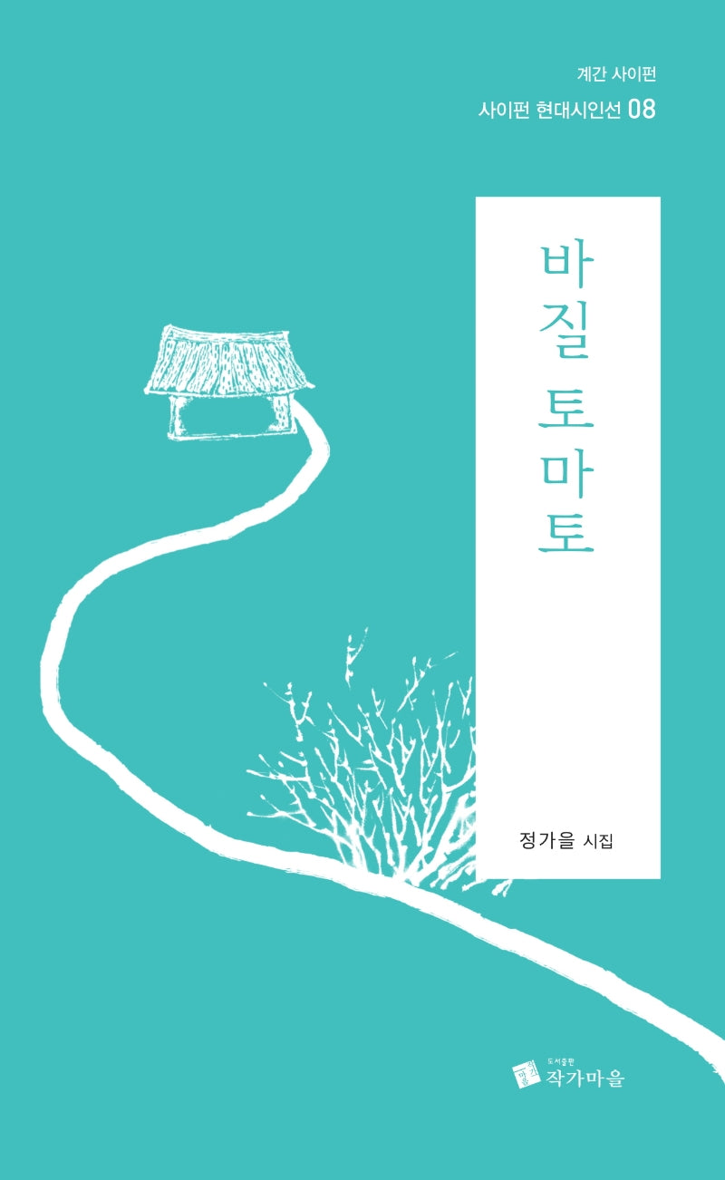 바질 토마토(사이펀 현대시인선 8)