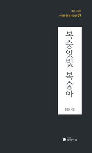 복숭앗빛 복숭아(사이펀 현대시인선 9)