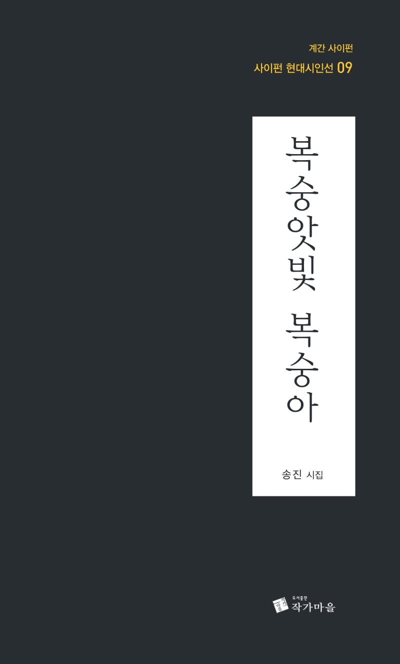 복숭앗빛 복숭아(사이펀 현대시인선 9)