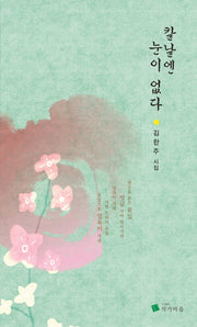 칼날엔 눈이 없다