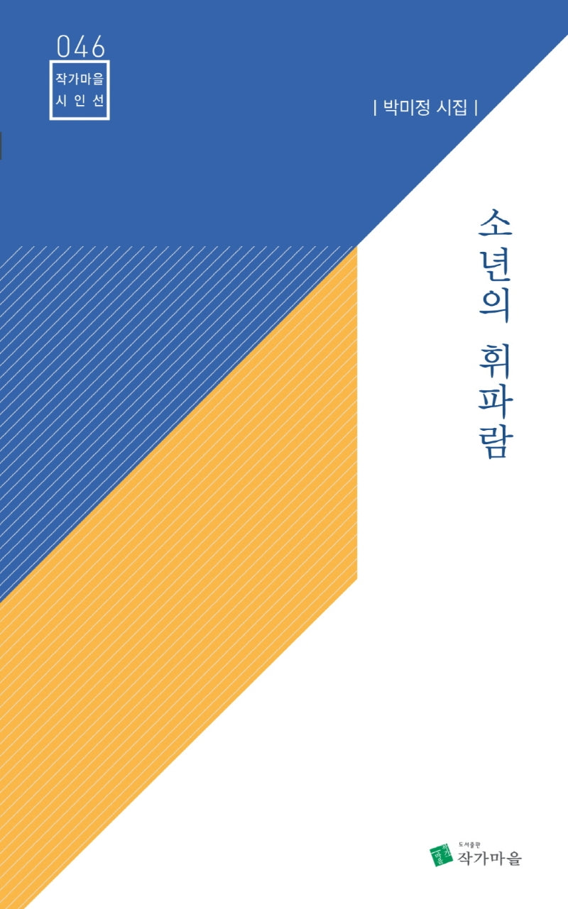 소년의 휘파람(작가마을 시인선 46)