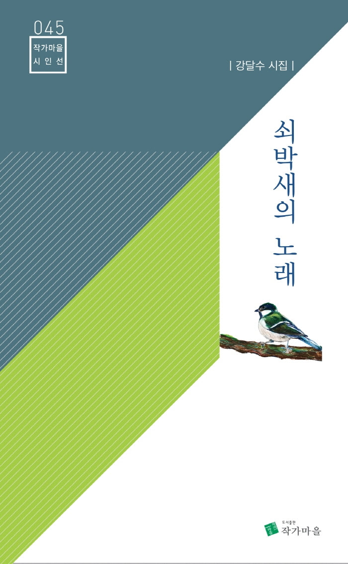 쇠박새의 노래(작가마을 시인선 45)