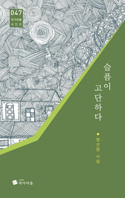 슬픔이 고단하다(작가마을 시인선 47)