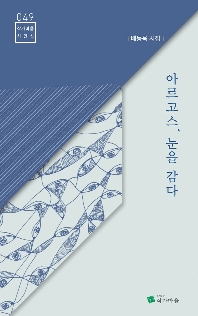 아르고스, 눈을 감다(작가마을 시인선 49)