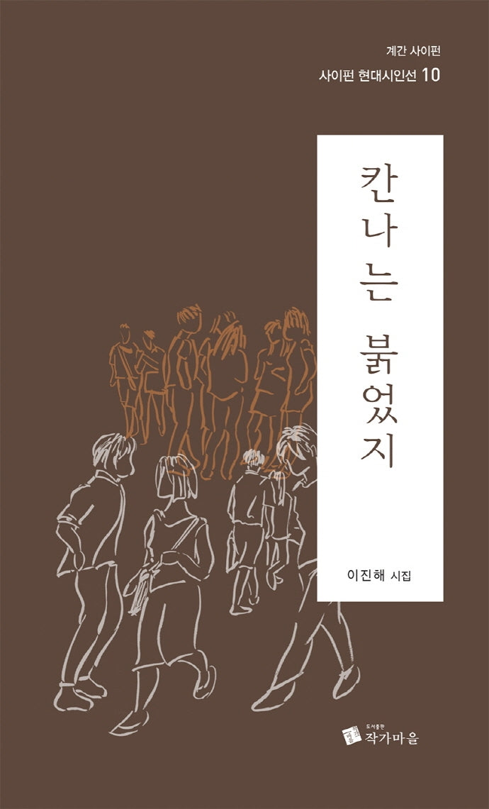 칸나는 붉었지(사이펀 현대시인선 10)