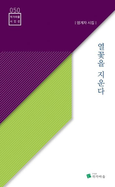 열꽃을 지운다(작가마을 시인선 50)