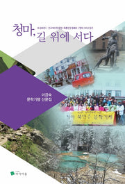 청마, 길 위에 서다