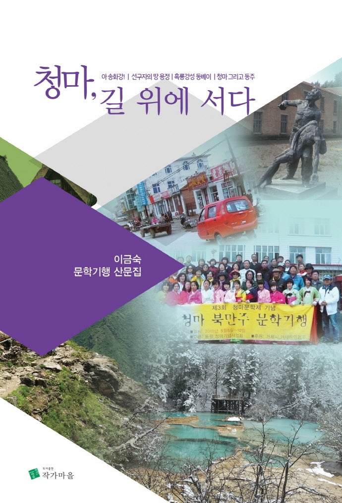 청마, 길 위에 서다