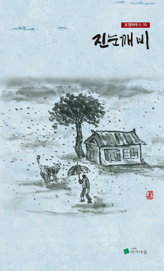 진눈깨비(포엠하우스 19)