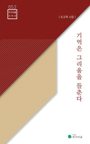 기억은 그리움을 들춘다(작가마을 시인선 52)
