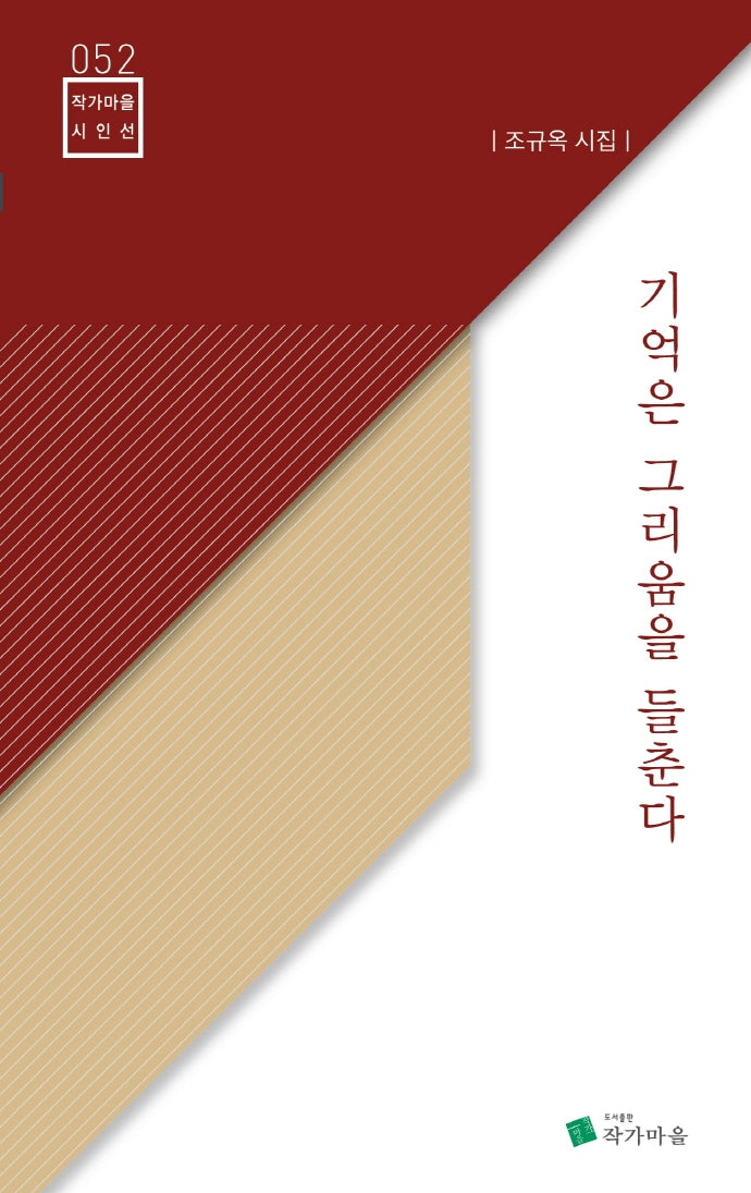 기억은 그리움을 들춘다(작가마을 시인선 52)