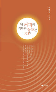 내 커피의 적당한 농도는 30도