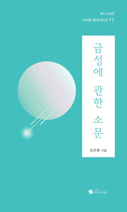금성에 관한 소문(사이펀 현대시인선 11)