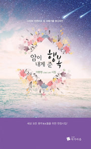 암이 내게 준 행복